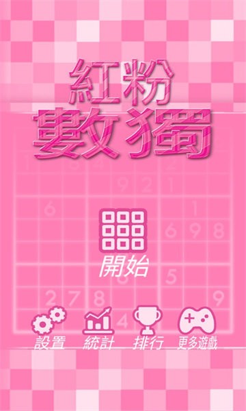 红粉数独最新版(pink sudoku)_https://www.kepuu.com__第1张