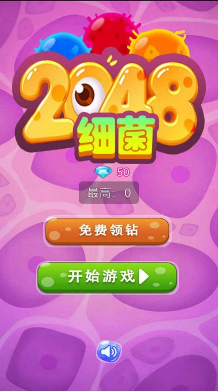 细菌2048手游_https://www.kepuu.com__第1张