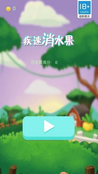 疾速消水果游戏_https://www.kepuu.com__第1张