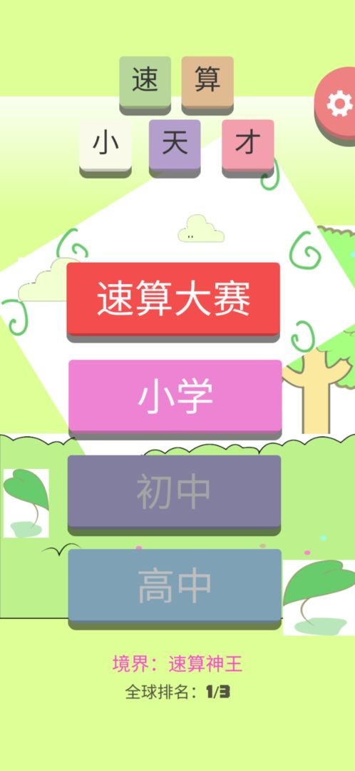 速算小天才最新版_https://www.kepuu.com__第1张