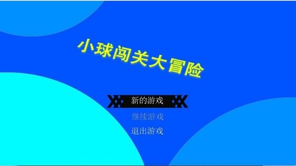 小球闯关大冒险手机版_https://www.kepuu.com__第1张