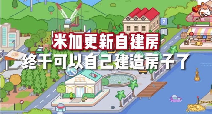 米加小镇世界自建房游戏_https://www.kepuu.com__第1张