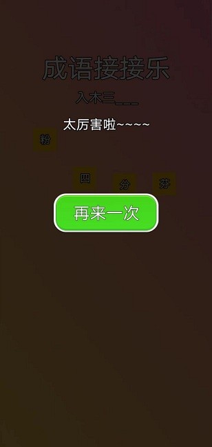 成语接接乐手机版_https://www.kepuu.com__第1张