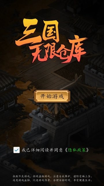 三国无限仓库游戏_https://www.kepuu.com__第1张