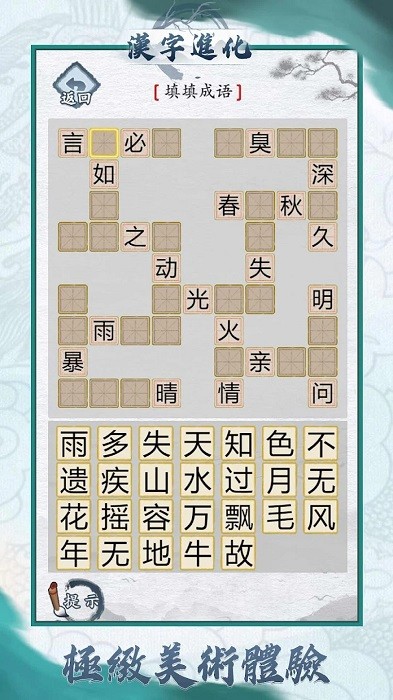 汉字进化小游戏