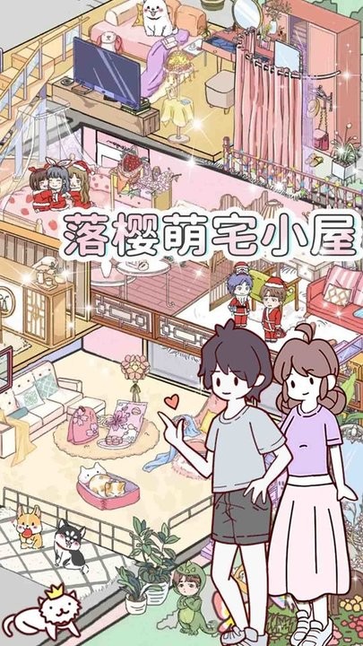 落樱萌宅小屋最新版