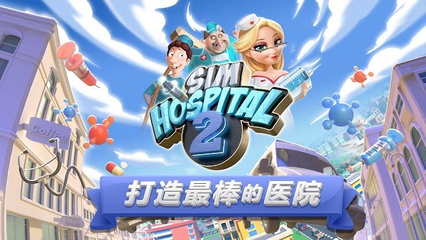 主题医院2电脑移植版(simhospital2)