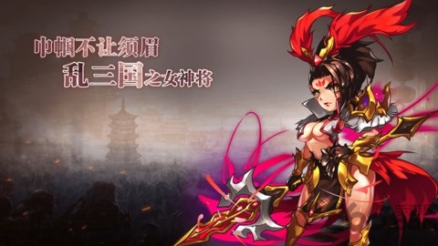 乱三国单机版