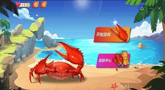 最强大螃蟹小游戏
