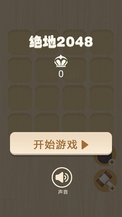 绝地2048最新版