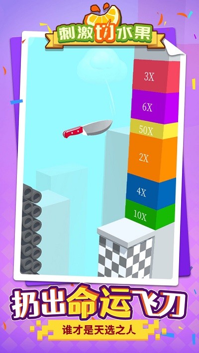 刺激切水果最新版