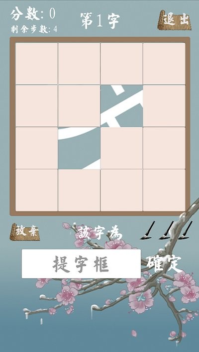 拆白道字游戏