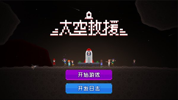 太空救援最新版