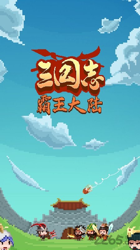 三国志霸王大陆日版