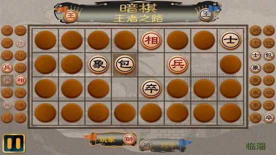 暗棋王者之路手游