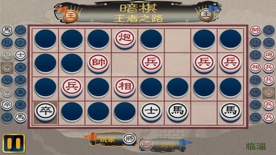 暗棋王者之路手游