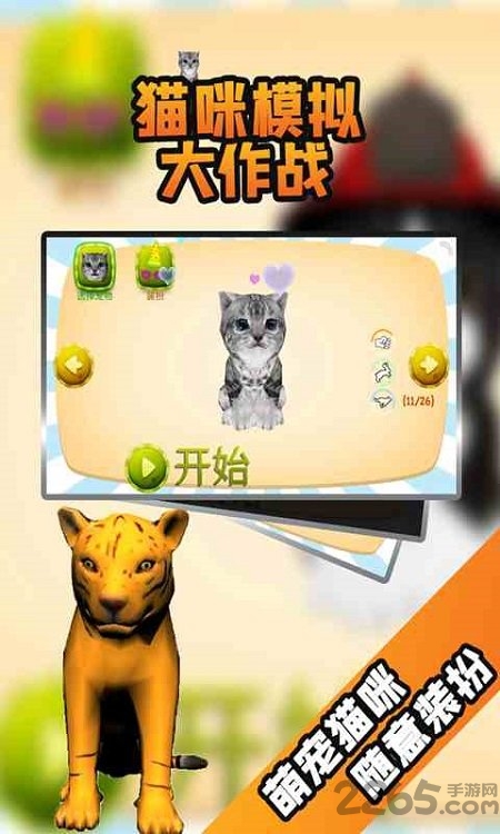 猫咪模拟大作战中文最新版