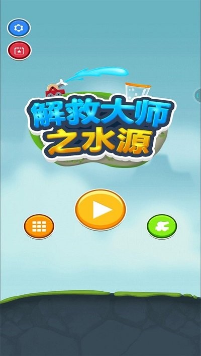 解救大师之水源最新版