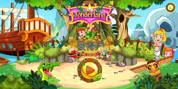 奇幻仙境彼得潘wonderland peter pan官方版