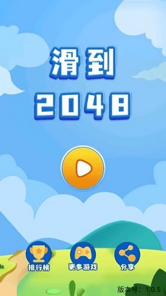 滑到2048游戏