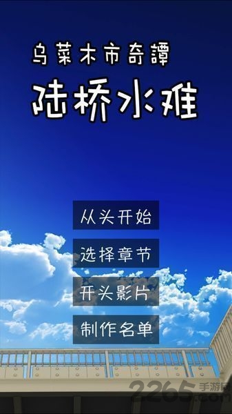 陆桥水难汉化版