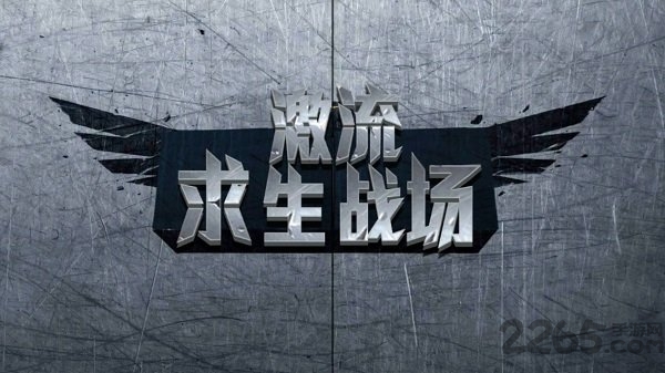 激流求生战场中文版