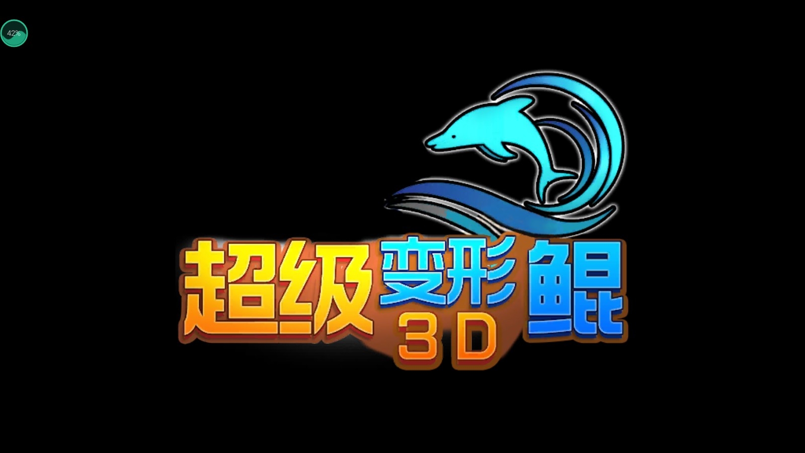 超级变形鲲3d手游