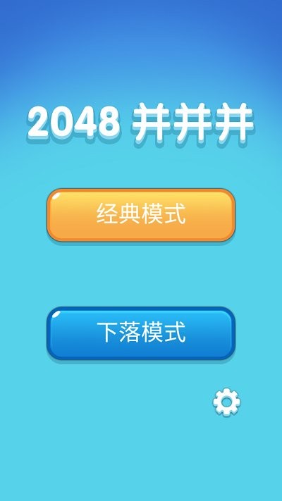 2048并并并游戏