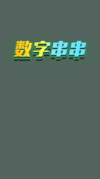 数字串串官方版