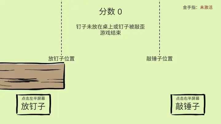 敲钉子节奏游戏