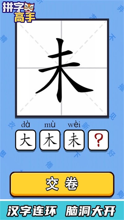 拼字高手免费版