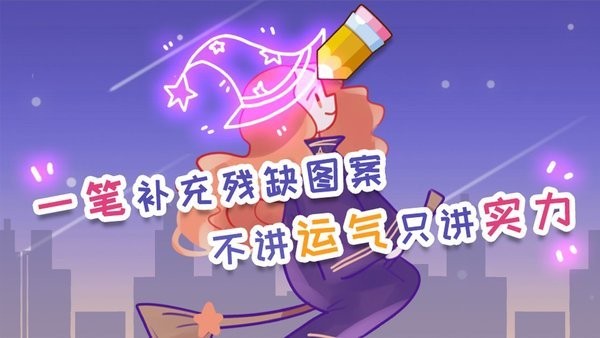 脑洞差一笔最新版