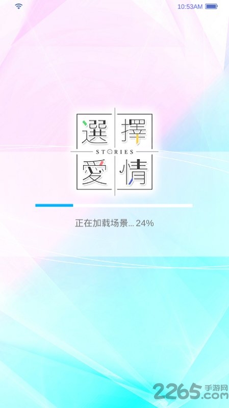 选择爱情手游