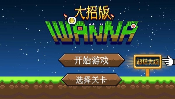 iwanna大招版游戏