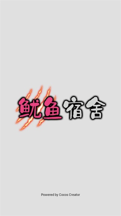 鱿鱼宿舍最新版