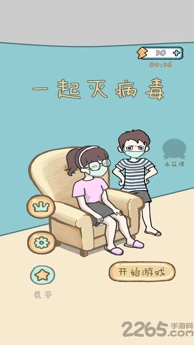 一起灭病毒手机版