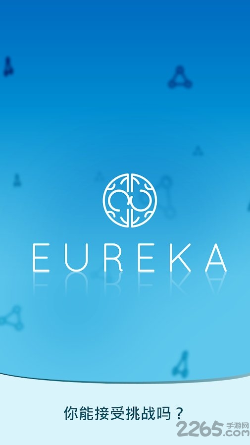 eureka游戏