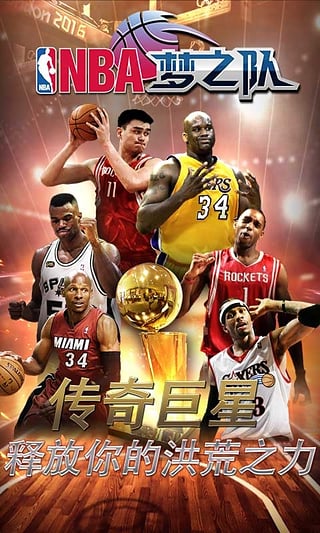 nba梦之队官方版