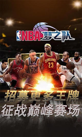 nba梦之队官方版