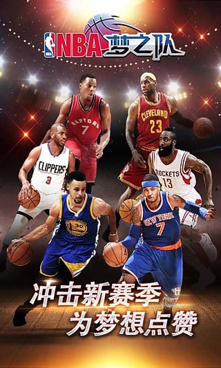 nba梦之队官方版