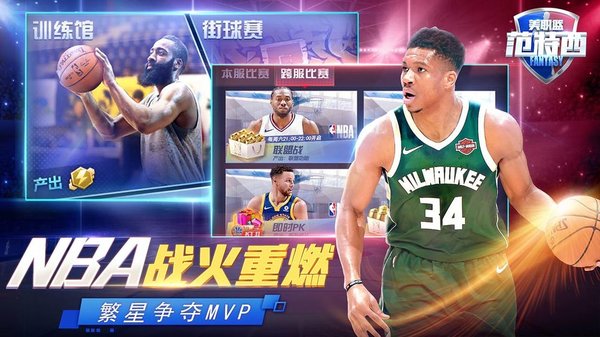 nba范特西游戏