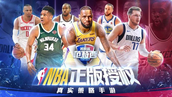 nba范特西游戏