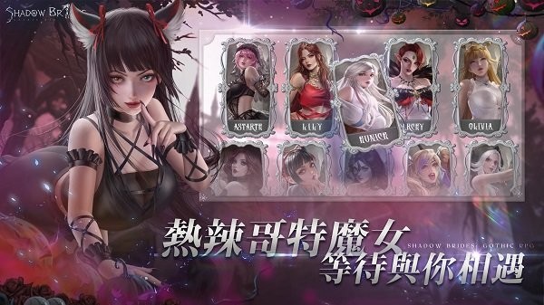 我的哥特新娘最新版(shadow brides)