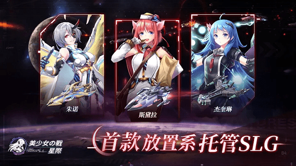 美少女之战星际游戏