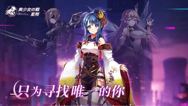 美少女之战星际游戏