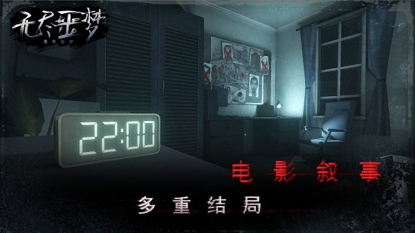 无尽噩梦恐怖解谜3d手游