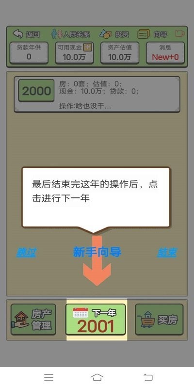 回到2000年买房子游戏