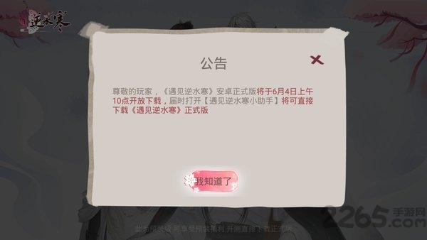 网易遇见逆水寒小助手