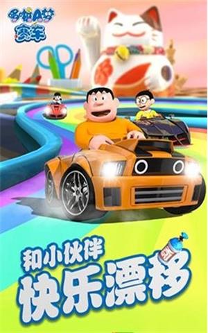 哆啦a梦赛车官方正版