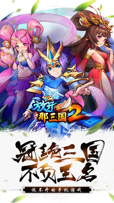 放开那三国2qq登录版